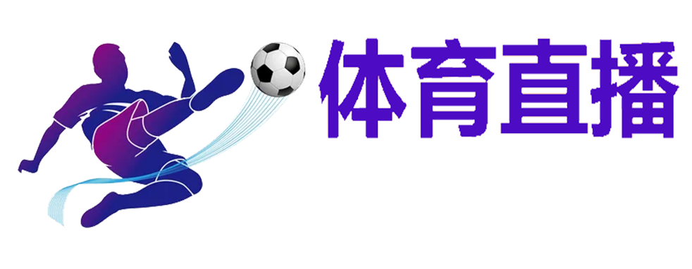 NBA直播